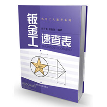 钣金工速查表