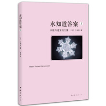 水知道答案3:水能传递爱的力量(2013年版)