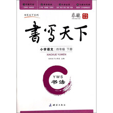 小学语文(4下YWS书法)/书写天下系列