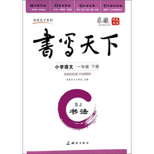小学语文(1下SJ书法)/书写天下系列