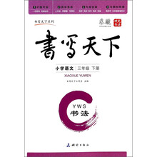 小学语文(3下YWS书法)/书写天下系列