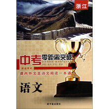 语文课内外文言诗文阅读一本通/浙江中考零距离突破