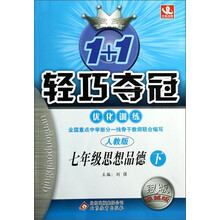 七年级思想品德(下人教版银版卓越版)/1+1轻巧夺冠优化训练