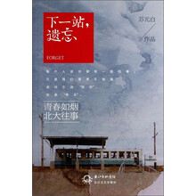下一站,遗忘