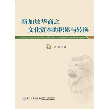新加坡华商之文化资本的积累与转换
