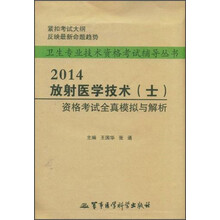 2014放射医学技术(士)资格考试全真模拟及解析(第6版)
