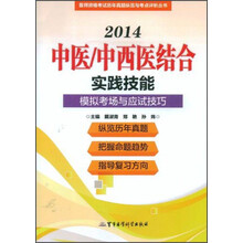 2014中医/中西医结合实践技能模拟考场与应试技巧