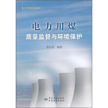 电力用煤培训教材:电力用煤质量监督技术