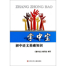 初中语文基础知识/掌中宝
