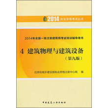 建筑物理与建筑设备(第9版2014年全国一级注册建筑师考试培训辅导用书)/2014执业资格考试丛书