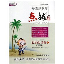 五年级英语(下PEP版供3年级起始用)/特高级教师点拨课本