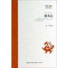 江西文学精品丛书第二辑:捕龙记