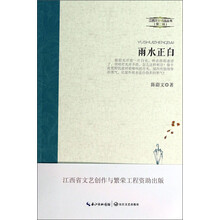 江西文学精品丛书第二辑:雨水正白