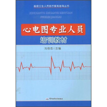 心电图专业人员培训教材