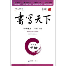 小学语文(2下YWS书法)/书写天下系列