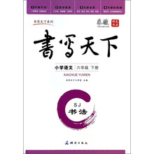 小学语文(6下SJ书法)/书写天下系列