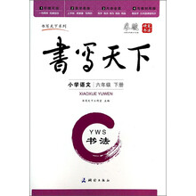 小学语文(6下YWS书法)/书写天下系列