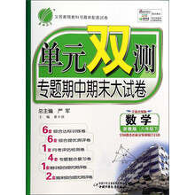 数学(8下浙教版全新升级版)/单元双测专题期中期末大试卷