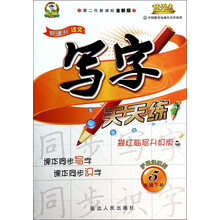 新课标语文写字天天练(5上第2代新课标全新版描红临写升级版)