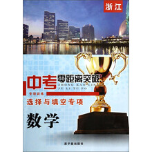 数学--选择与填空专项/浙江中考零距离突破专项训练