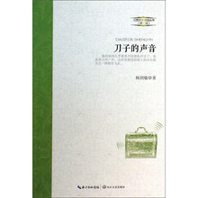 江西文学精品丛书第二辑:刀子的声音