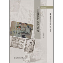 中国近代广告史研究