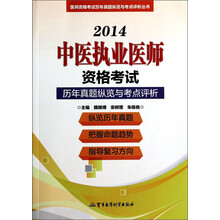 2014中医执业医师资格考试历年真题纵览与考点评析(第8版)