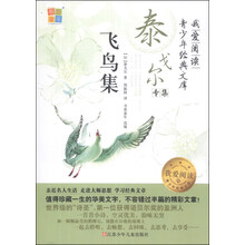 我爱阅读青少年经典文库：飞鸟集·泰戈尔专集