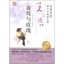 我爱阅读青少年经典文库·王尔德专集:夜莺与玫瑰