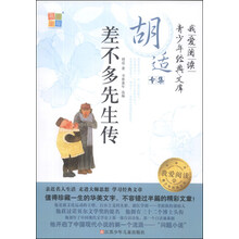 我爱阅读青少年经典文库·胡适专集：差不多先生传