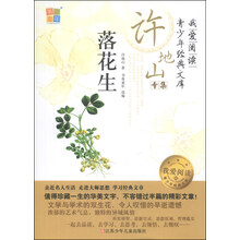 我爱阅读青少年经典文库·许地山专集：落花生