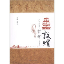 敦煌哲学