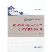 珞珈经管论丛：我国高校闲置无形资产有效转化机制研究
