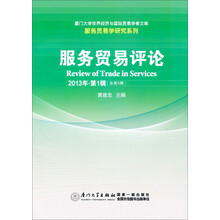 厦门大学经济与国际贸易学者文库·服务贸易学研究系列:服务贸易评论(2013年·第1辑·总第5辑)