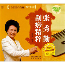 张秀勤刮痧精粹(附赠张秀勤亲自讲解DVD光盘1张)