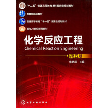 化学反应工程（第5版）