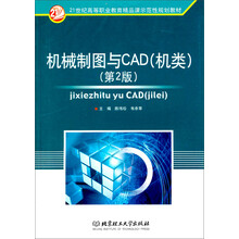 21世纪全国高等教育应用型精品课规划教材:机械制图与CAD(机类)(第2版)