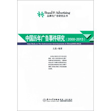 品牌与广告研究丛书：中国历年广告事件研究（2000-2013）