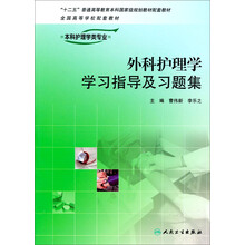 外科护理学学习指导及习题集（供本科护理学类专业用）