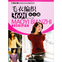 毛衣编织3690女士篇