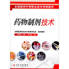 全国医药中等职业技术学校教材:药物制剂技术