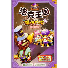 洛克王国魔法侦探1：黄金大劫案