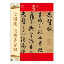 天下墨宝：文徵明前后赤壁赋（明代行书）