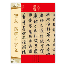 天下墨宝:智永真草千字文(隋代真书草书)