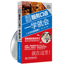 酒店饭店服务口语一学就会-(全情景应急版)-(赠MP3光盘)