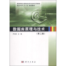 数据库原理与技术(第二版)