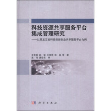 科技资源共享服务平台集成管理研究——以黑龙江省科技创新创业共享服务平台为例