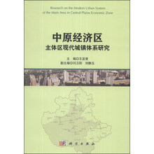 中原经济区主体区现代城镇体系研究