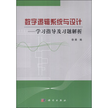 数字逻辑系统与设计——学习指导及习题解析