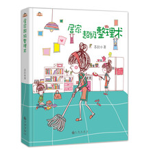 居家超级整理术